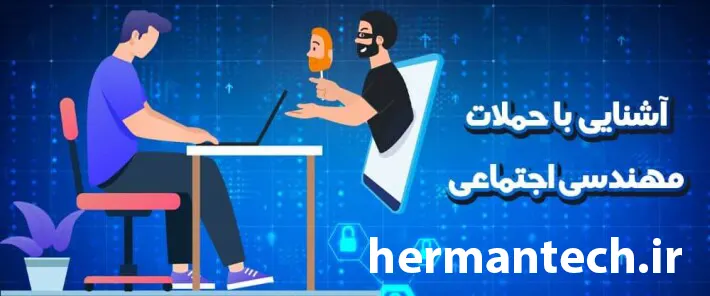 مهندسی اجتماعی